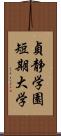 貞静学園短期大学 Scroll