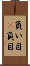 負い目(P) Scroll