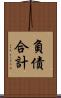 負債合計 Scroll