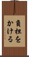 負担をかける Scroll
