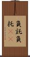 負託 Scroll