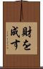 財を成す Scroll