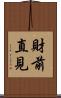 財前直見 Scroll