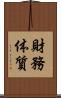 財務体質 Scroll