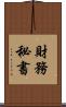 財務秘書 Scroll