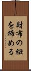 財布の紐を締める Scroll