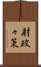 財政々策 Scroll