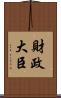 財政大臣 Scroll