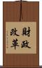 財政改革 Scroll