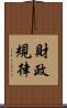 財政規律 Scroll