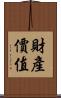財產價值 Scroll