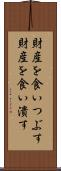 財産を食いつぶす Scroll