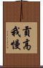 貢高我慢 Scroll