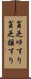 貧乏ゆすり Scroll