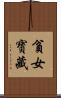 貧女寶藏 Scroll