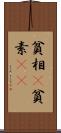 貧相(P) Scroll