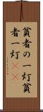 貧者の一灯 Scroll
