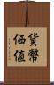 貨幣価値 Scroll