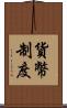 貨幣制度 Scroll