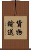 貨物輸送 Scroll