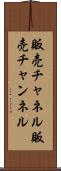 販売チャネル Scroll