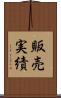 販売実績 Scroll