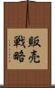 販売戦略 Scroll