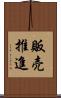 販売推進 Scroll