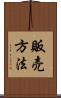 販売方法 Scroll