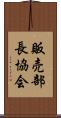 販売部長協会 Scroll