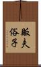 販夫俗子 Scroll