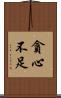 貪心不足 Scroll