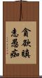 貪欲瞋恚愚痴 Scroll