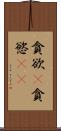 貪欲(P) Scroll