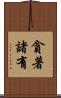 貪著諸有 Scroll