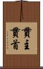 貫主 Scroll