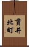 貫井北町 Scroll