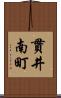 貫井南町 Scroll