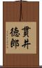 貫井徳郎 Scroll