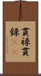 貫禄;貫録(iK) Scroll