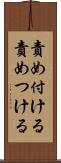 責め付ける Scroll