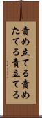 責め立てる Scroll