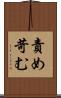 責め苛む Scroll
