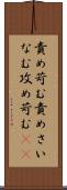責め苛む Scroll
