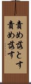 責め落とす Scroll