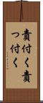 責付く Scroll