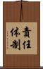 責任体制 Scroll