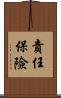責任保險 Scroll