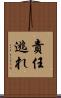 責任逃れ Scroll