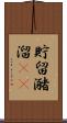 貯留 Scroll